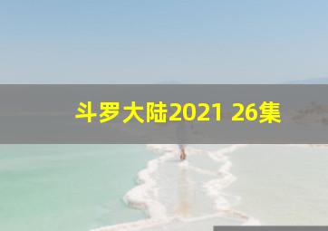 斗罗大陆2021 26集